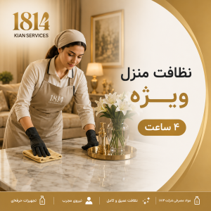 نظافت منزل ویژه (۴ ساعت)
