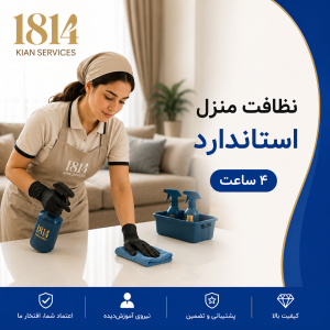 نظافت منزل استاندارد (۴ ساعت)