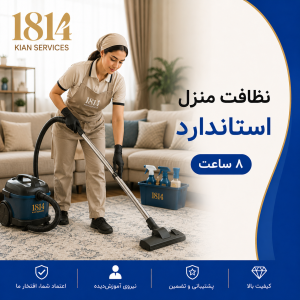 نظافت منزل استاندارد (۸ ساعت)