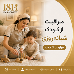 مراقبت از کودک شبانه‌روزی – قرارداد ۶ ماهه