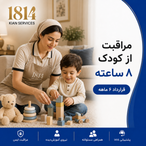 مراقبت از کودک (۸ ساعت) – قرارداد ۶ ماهه