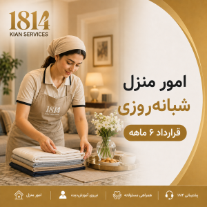 امور منزل شبانه‌روزی – قرارداد ۶ ماهه
