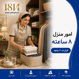 امور منزل (۸ ساعت) – قرارداد ۶ ماهه
