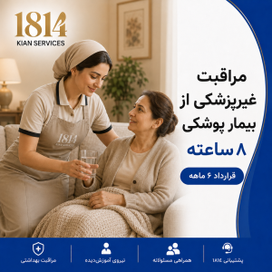 مراقبت غیرپزشکی از بیمار پوشکی (۸ ساعت) – قرارداد ۶ ماهه